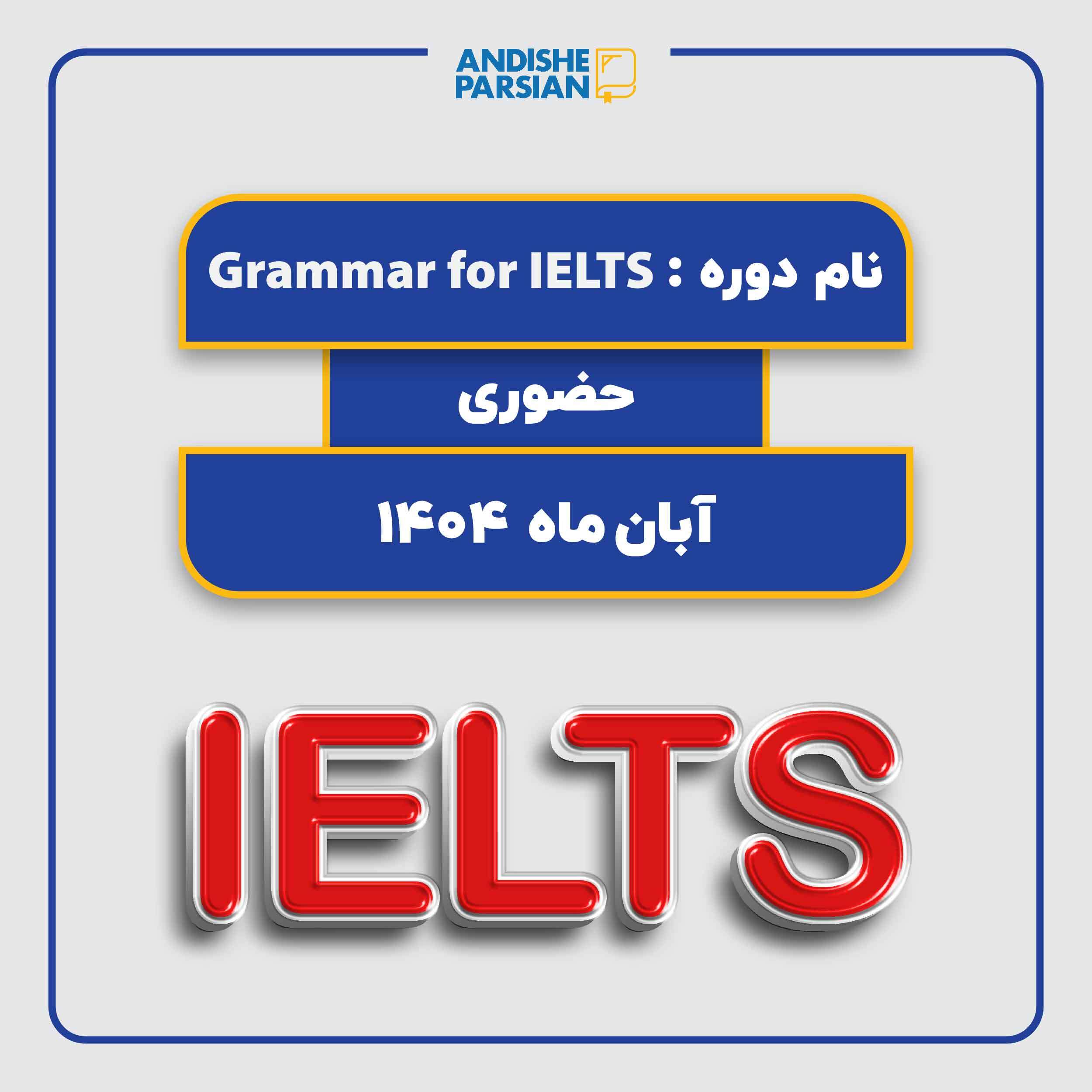 کلاس IELTS Grammar